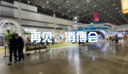 明年见！第三届中国国际消费品博览会在海口顺利闭幕