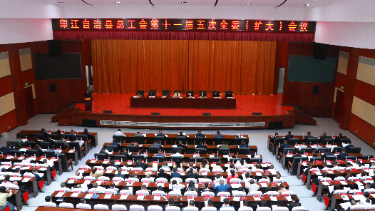 贵州省印江县总工会第十一届五次全委（扩大）会议召开