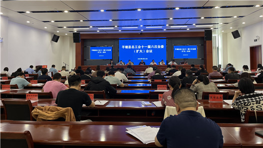 贵州省平塘县总工会召开第十一届六次全委（扩大）会议