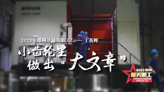 2023年郑州“最美职工”丨丁英晖：小齿轮里做出“大文章”