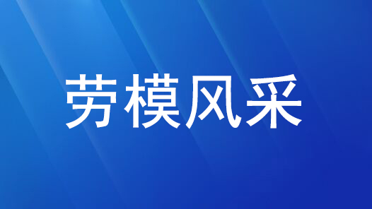 劳模风采·2015年全国劳模 | 胡双钱：以零差错铸就“飞机梦”