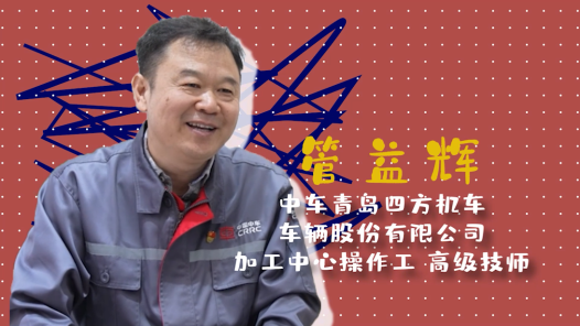 2023最美职工请回答丨管益辉：为复兴号高铁装上“国产膝盖�? title=