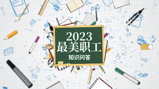 真是冷知识啊！听最美职工来解答（下）