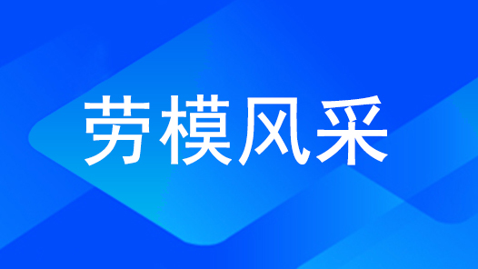 劳模风采·哈尔滨劳模 | 李凤春：心系国防 忠诚铸剑