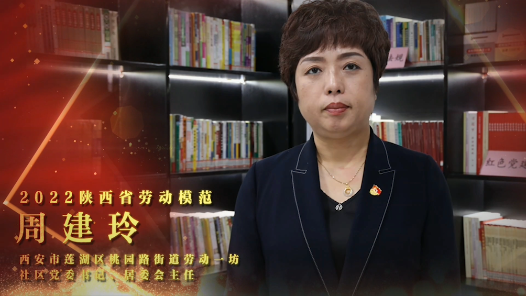 劳模故事·陕西劳模丨周建玲：让居民幸福感“看得见、摸得着