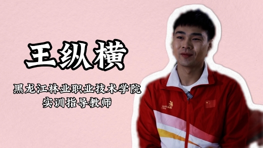 首届“龙江工匠年度人物”快问快答｜王纵横：现代“鲁班”闯世赛
