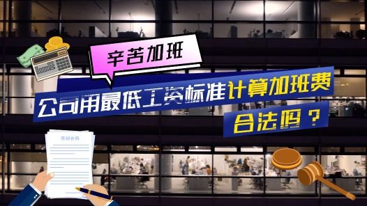 中工说案 |第九十四期： 辛苦加班，公司用最低工资标准计算加班费，合法吗�? title=