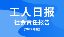 工人日报社会责任报告?022年度? title=