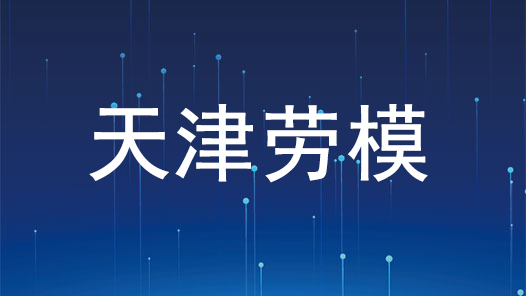 劳模风采·天津劳模 | 张全：“70后”棉花搭台铺就致富路