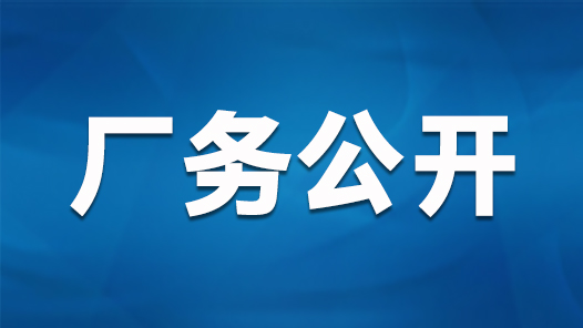 第一批拟撤销全国厂务公开民主管理先进单位和示范单位名单公? title=
