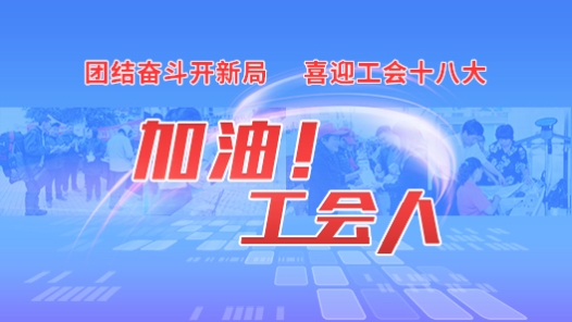 加油工会? title=