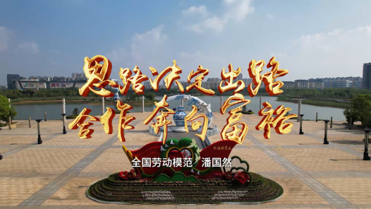 劳模故事·全国劳动模范丨潘国然：思路决定出路 合作奔向富裕
