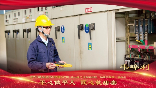 匠人匠心·2022年度“南宁工匠”丨韦峰利：平心做平�?#32;匠心筑甜�? title=