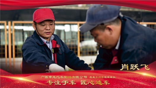 匠人匠心·2022年度“南宁工匠”丨肖跃飞：专注于车 匠心造车