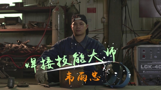 匠人匠心·2017年度广西工匠丨焊接技能大师—韦雨忠