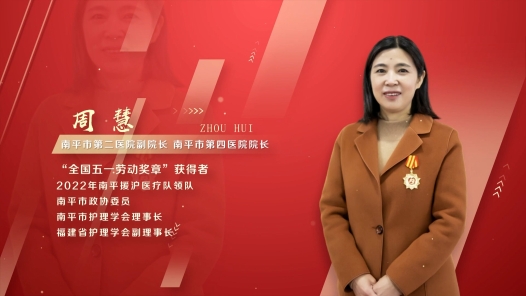 劳模故事·全国五一劳动奖章丨周慧：白衣为甲 逆行抗疫