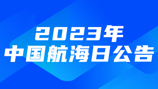 2023年中国航海日公告