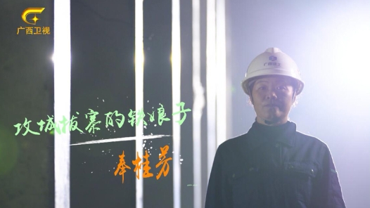 匠人匠心·2020年广西工匠丨奉桂芳：攻城拔寨的“铁娘子”