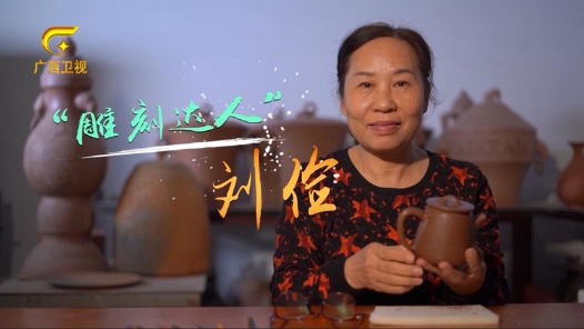 匠人匠心·2020年广西工匠丨刘俭：续写坭兴陶传奇