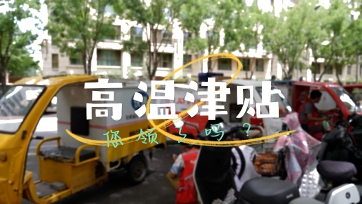 工视频丨关于高温津贴，你想知道的都在这里�? title=