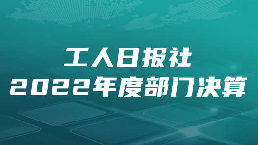 工人日报?022年度部门决算