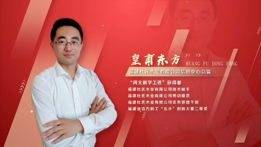 匠人匠心·闽北数字工匠�?#32;皇甫东方：信息技术创�?#32;助力企业发展