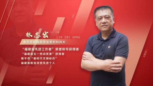 劳模故事·福建省先进工作者丨林志宏：扶贫攻坚路上的践行者