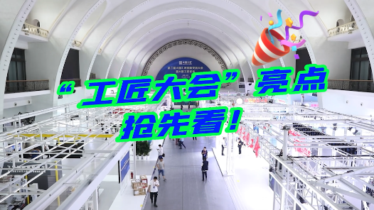 vlog｜“工匠大会”亮点抢先看�? title=