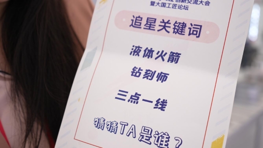 中工网带你去追星丨我在火箭的心脏做“钻刻�? title=