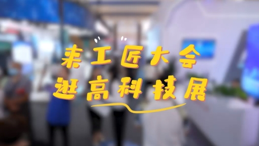 工视频丨在“工匠大会”看高科技�? title=