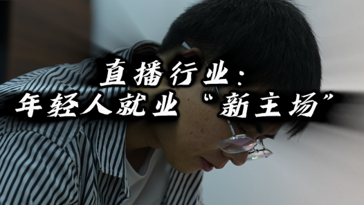 工视频丨直播行业：年轻人就业“新主场�? title=