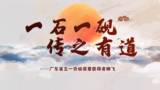 劳模故事·广东省五一劳动奖章丨一石一砚 传之有道