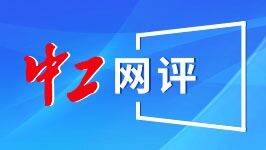 中工网评丨大力弘扬劳模精神工匠精神，凝聚起实现高水平科技自立自强的磅礴力量