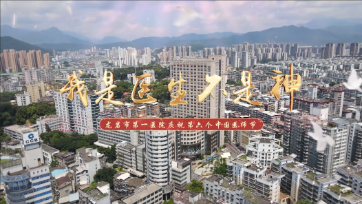 身边榜样｜我是医生不是神