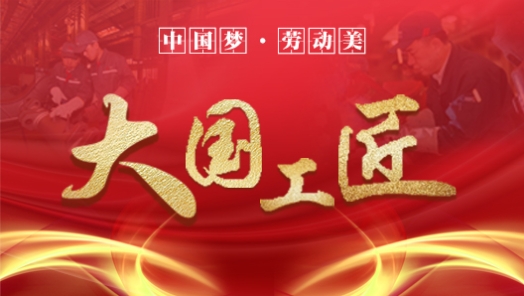中国梦·劳动美 | 大国工匠�? title=