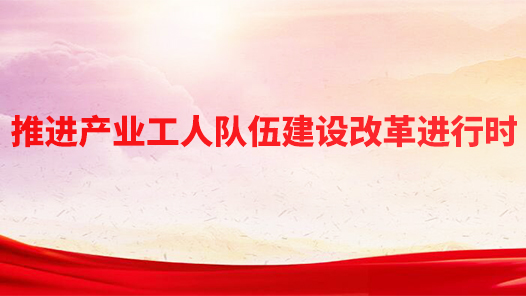 推进产业工人队伍建设改革进行�? title=