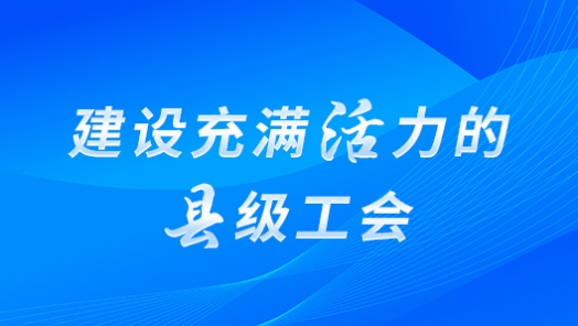 建设充满活力的县级工�? title=