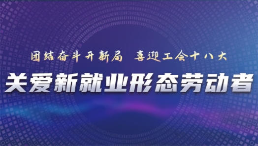 关爱新就业形态劳动�? title=
