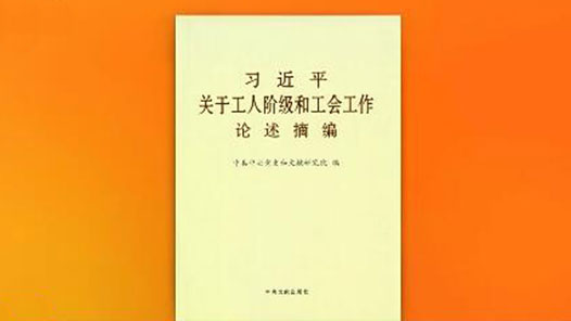 《习近平关于工人阶级和工会工作论述摘编》出版发行