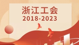 数说我们这五年·浙江工会2018-2023