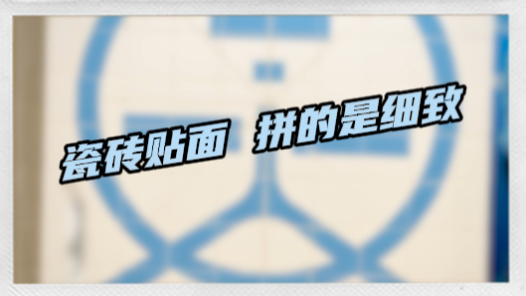 工视频丨瓷砖贴面，拼的就是细�? title=