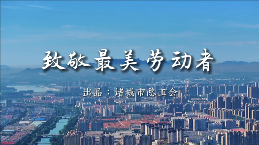 身边榜样丨致敬最美劳动? title=