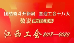 数说我们这五年·江西工会2018-2023