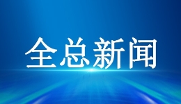 中华全国总工会、教育部联合开展金秋助学活动和阳光就业行动