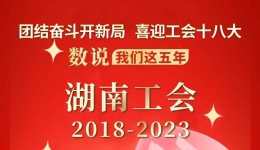 数说我们这五年·湖南工会2018-2023