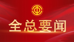 王东明：集中精力做好中国工会十八大筹备和工会各项工作