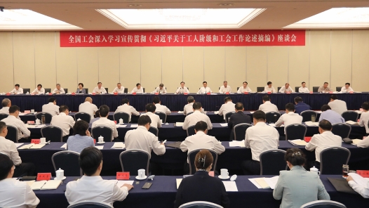 全国工会深入学习宣传贯彻《习近平关于工人阶级和工会工作论述摘编》座谈会在京召开