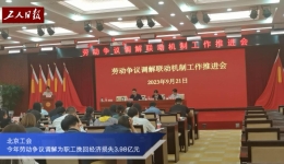 北京工会今年劳动争议调解为职工挽回经济损失3.98亿元