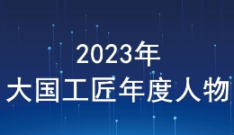 2023年“大国工匠年度人物”发布活动启动