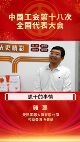 一线代表故事丨颜磊：我的四个“五年计划�? title=